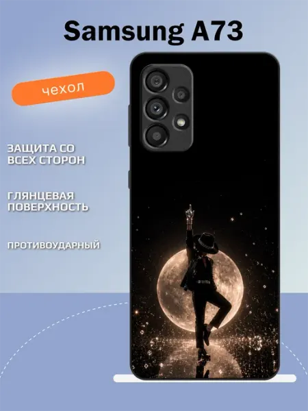 Чехол на Samsung A73 Майкл Джексон TipTopShop