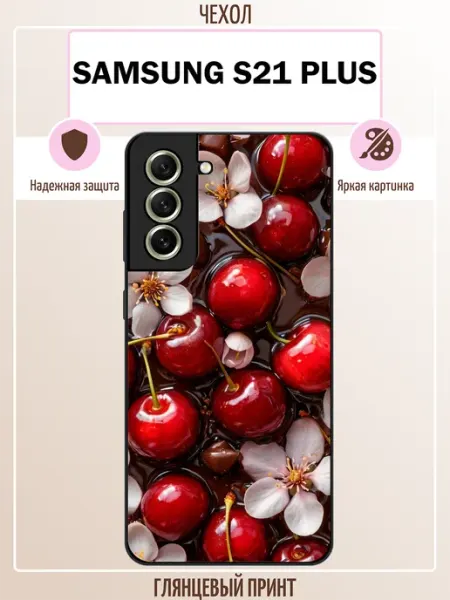 Чехол на Samsung S21 Plus вишня ALLcase111