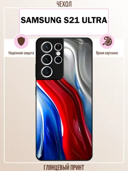 Чехол на Samsung S21 Ultra флаг России абстракция ALLcase111