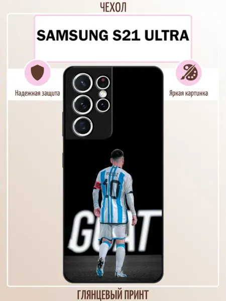 Чехол на Samsung S21 Ultra лионель месси ALLcase111