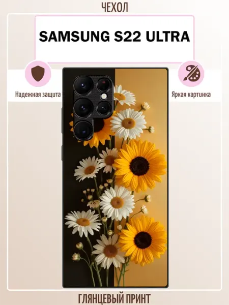 Чехол на Samsung S22 Ultra ромашки ALLcase111