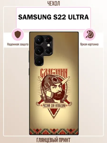 Чехол на Samsung S22 Ultra славянин ALLcase111