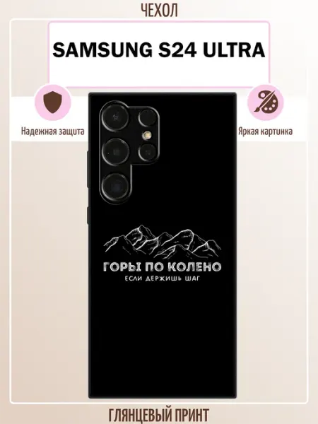 Чехол на Samsung S24 Ultra мотивация ALLcase111