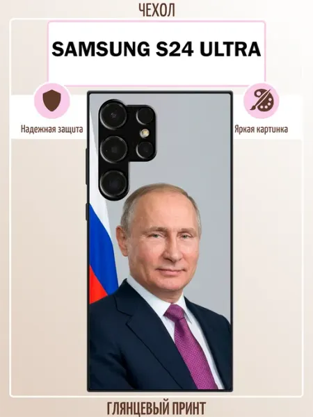 Чехол на Samsung S24 Ultra президент ALLcase111