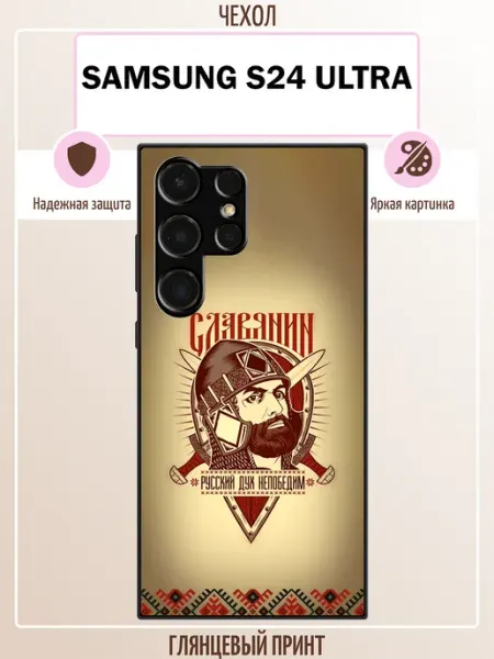 Чехол на Samsung S24 Ultra славянин ALLcase111
