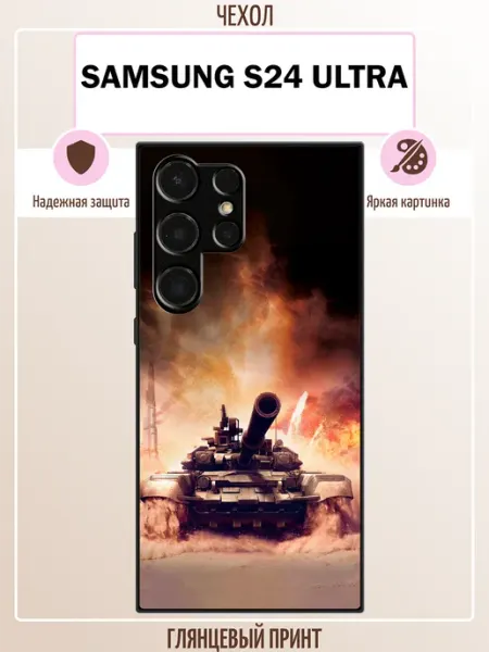 Чехол на Samsung S24 Ultra танк ALLcase111