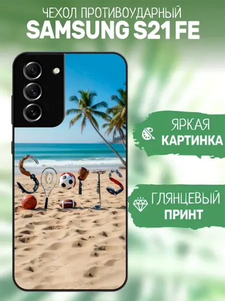 Чехол на Samsung S21 FE спорт artCOVER