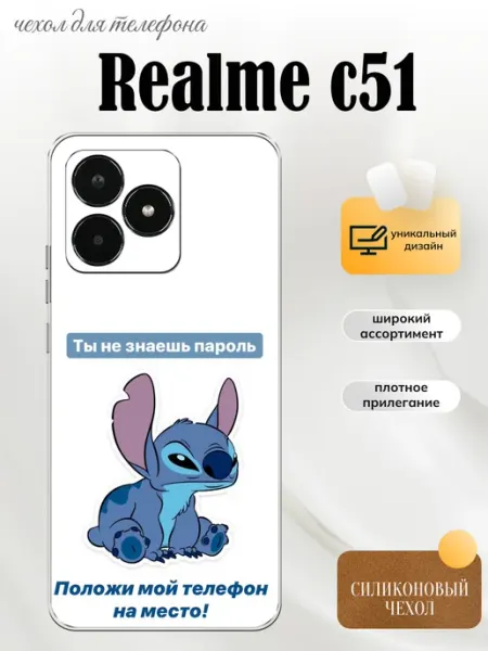 Чехол на Realme C51 Стич PhoneFort