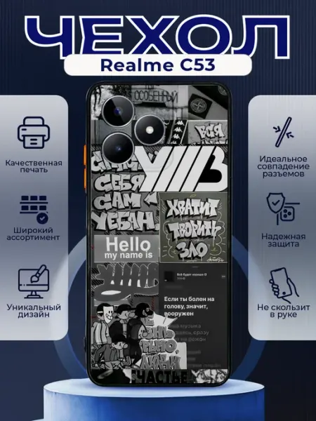 Чехол матовый на REALME C53 с принтом УННВ калаж PRINTberries