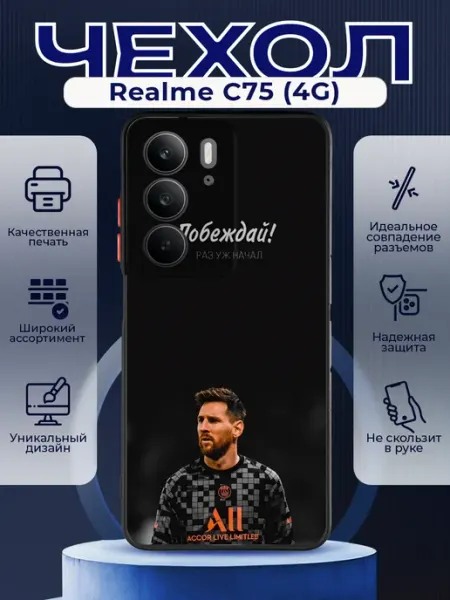 Матовый чехол на REALME C75 футбол месси PRINTberries