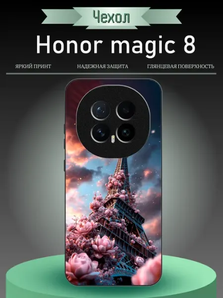 Чехол на Honor Magic8 Париж RusShop