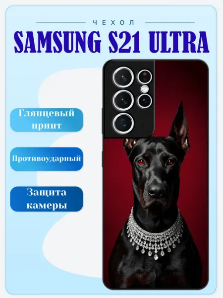 Чехол на Samsung S21 Ultra доберман lidercase