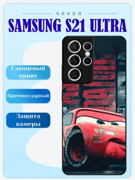 Чехол на Samsung S21 Ultra молния Маккуин lidercase