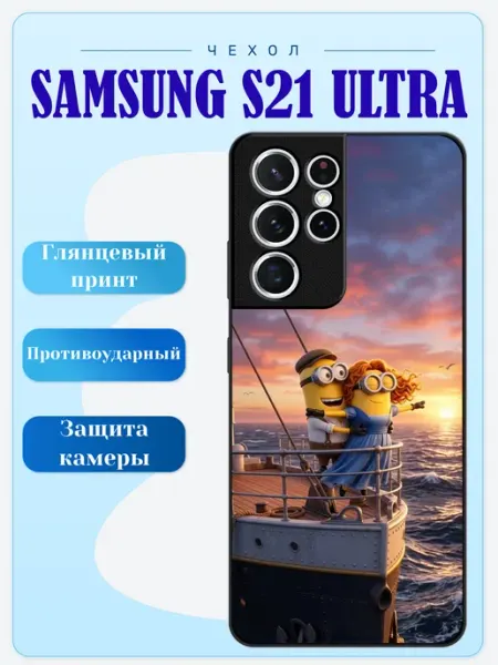 Чехол на Samsung S21 Ultra миньоны lidercase