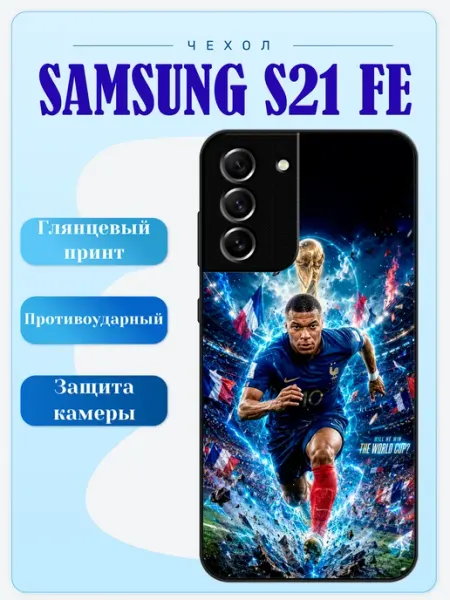 Чехол на Samsung S21 FE футбол lidercase