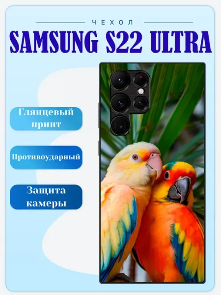 Чехол на Samsung S22 Ultra попугаи lidercase