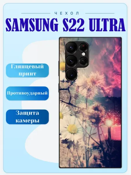Чехол на Samsung S22 Ultra ромашки lidercase