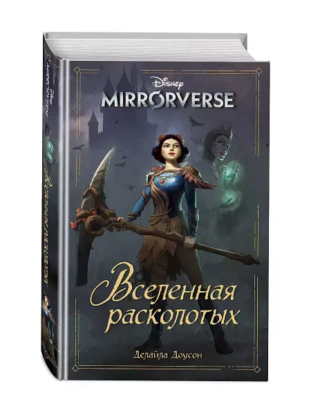 Эксмо Disney. Mirrorverse. Вселенная расколотых