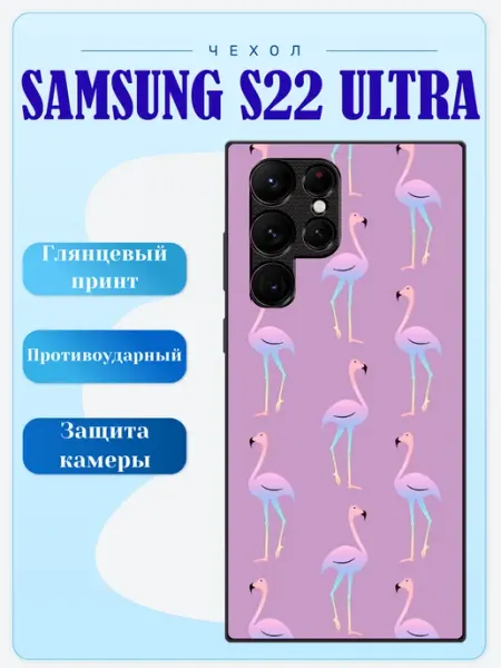 Чехол на Samsung S22 Ultra фламинго lidercase