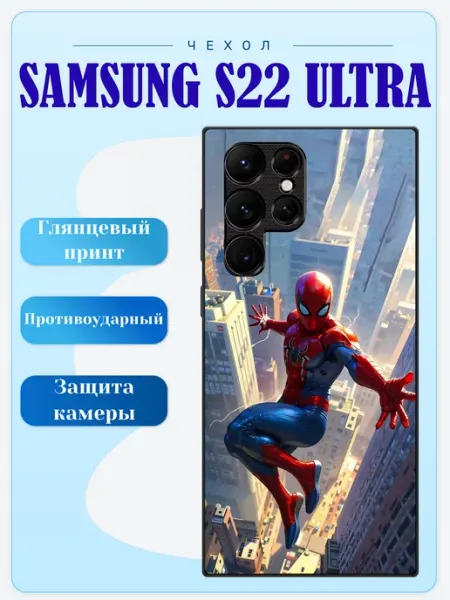 Чехол на Samsung S22 Ultra Человек-паук lidercase