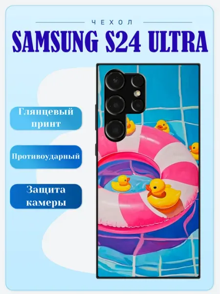 Чехол на Samsung S24 Ultra уточки lidercase
