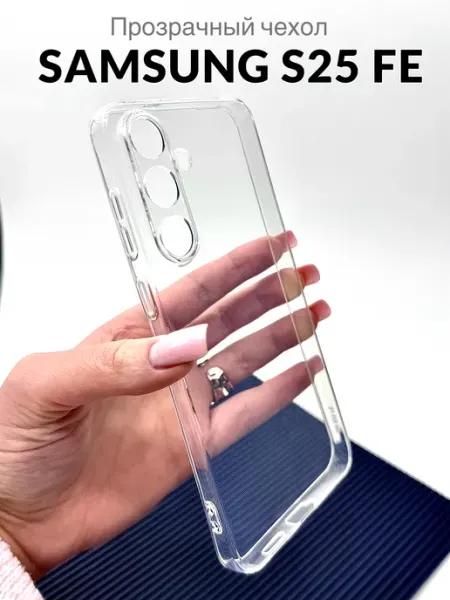 Чехол на Samsung S25 FE прозрачный силиконовый MobileZone