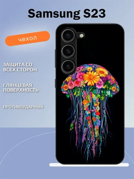 Чехол на Samsung S23 медуза TipTopShop