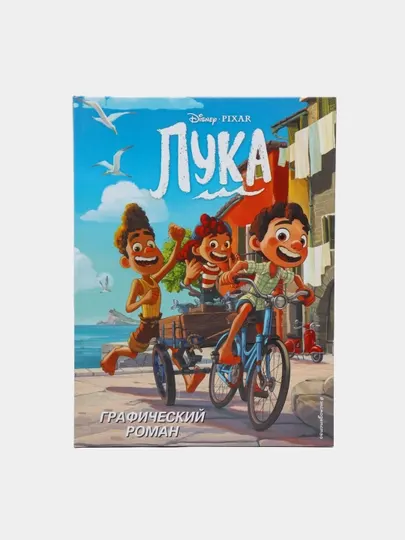 Лука. Графический роман по мотивам мультфильма Disney и Pixar — графический роман