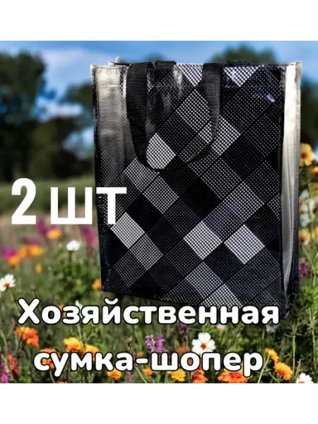 Хозяйственная сумка шоппер для покупок 2 шт