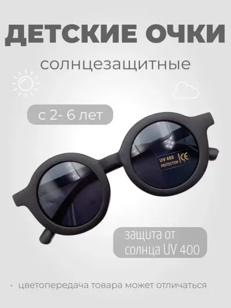 Детские солнцезащитные очки Neзabudki