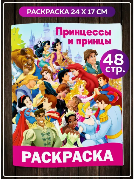 SuperFun Дисней раскраска Принцессы Принцы disney антистресс девочкам
