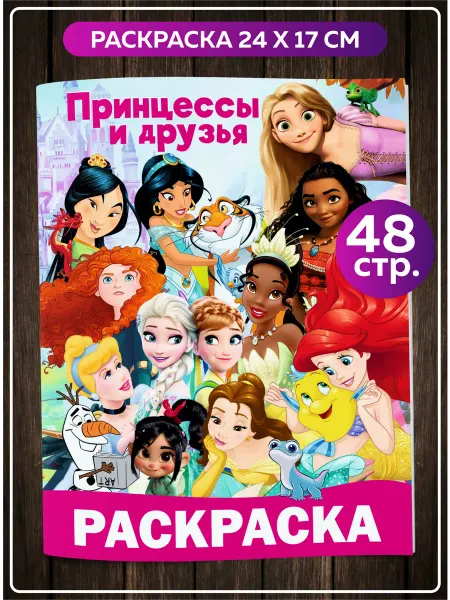 SuperFun Раскраска большая Дисней Принцессы и друзья мультики disney