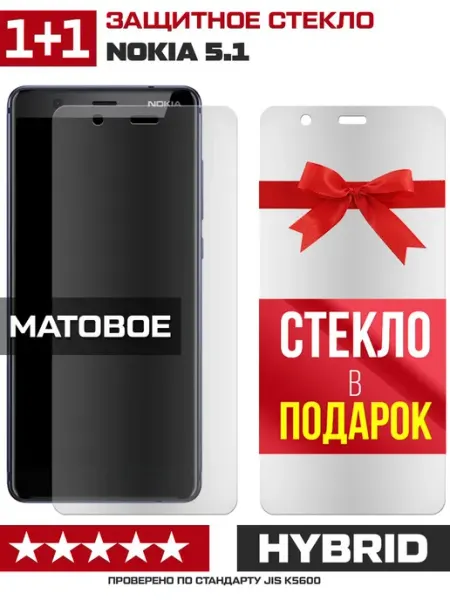 Два матовых стекла для Nokia 5.1 Krutoff