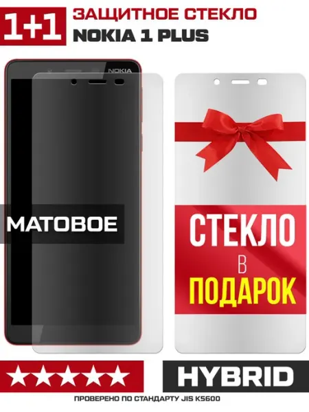 Два матовых стекла для Nokia 1 Plus Krutoff