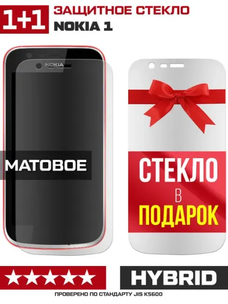 Два матовых стекла для Nokia 1 Krutoff