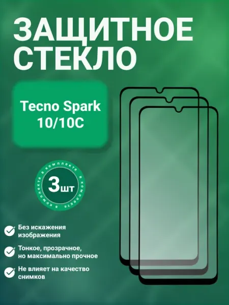 Защитное стекло 9D для Tecno Spark 10 10C 3 шт SecureView