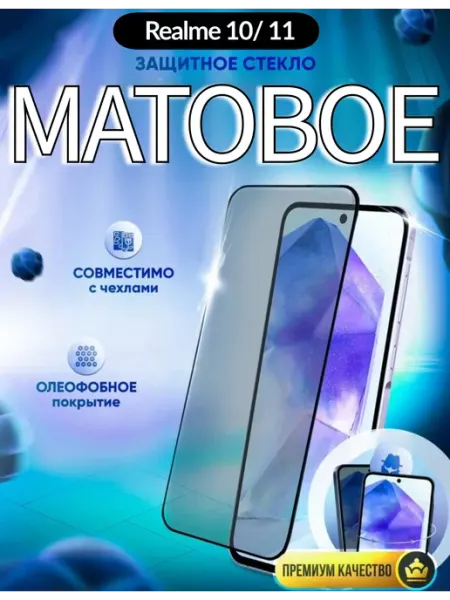 Стекло realme 10 4g Realme 11 матовое DZ
