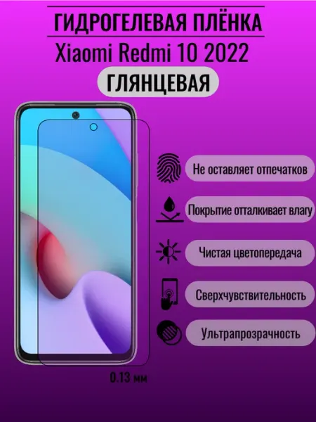 Глянцевая защитная пленка Xiaomi Redmi 10 2022 ПлёнкаONE