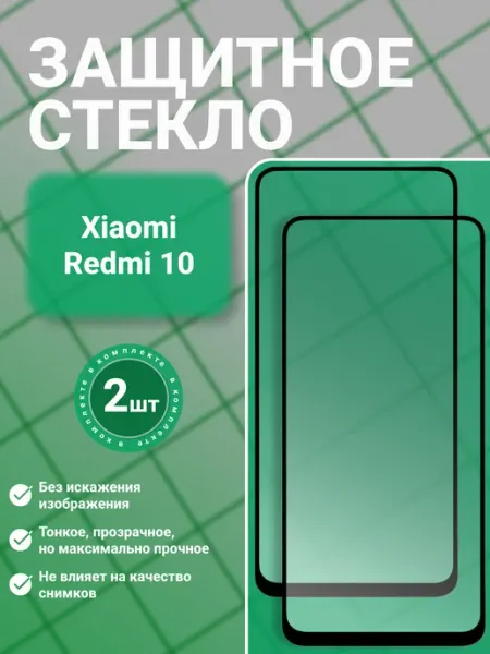 Защитное стекло для Xiaomi Redmi 10, 2 шт, прозрачное SecureView