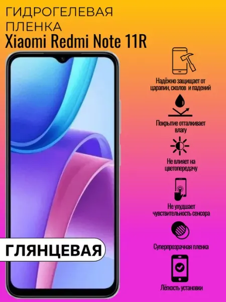 Гидрогелевая защитная пленка Xiaomi Redmi Note 11R ГидроЛэнд