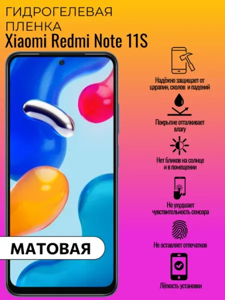 Гидрогелевая защитная пленка Xiaomi Redmi Note 11S ГидроЛэнд