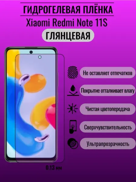 Глянцевая защитная пленка Xiaomi Redmi Note 11S ПлёнкаONE