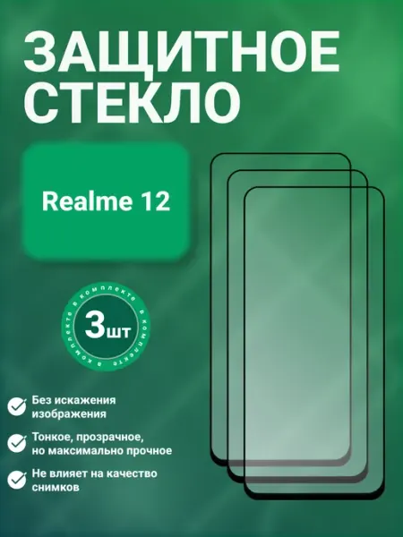 Защитное стекло 9D для Realme 12 3 шт SecureView