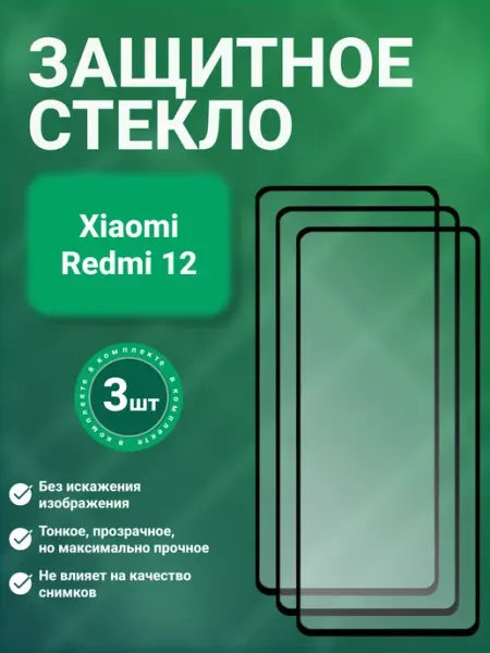 Защитное стекло 9D для Xiaomi Redmi 12 3 шт SecureView