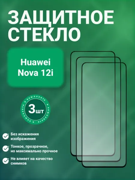 Защитное стекло 9D для Huawei Nova 12i 3 шт SecureView
