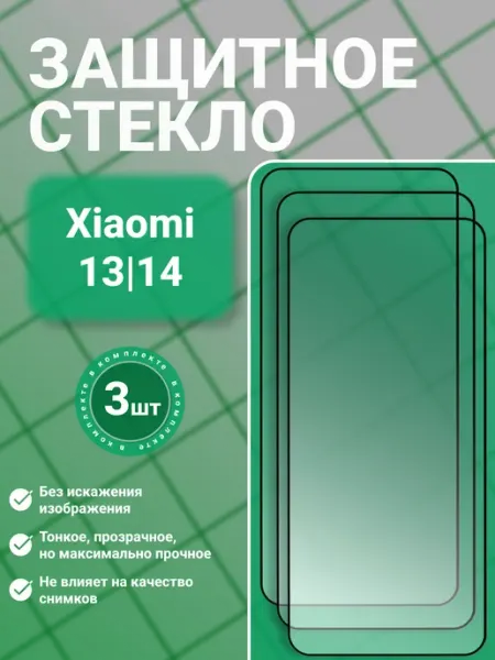 Защитное стекло 9D для Xiaomi 13 14, прозрачное, 3 шт SecureView