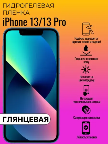 Гидрогелевая защитная пленка iPhone 13 13 Pro ГидроЛэнд