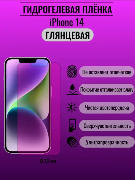 Защитная глянцевая пленка iPhone 14 ПлёнкаONE