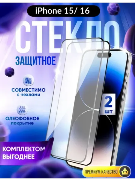 Защитное стекло на iPhone 15 и iPhone 16 DZ