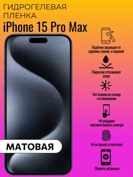 Гидрогелевая защитная пленка iPhone 15 Pro Max ГидроЛэнд
